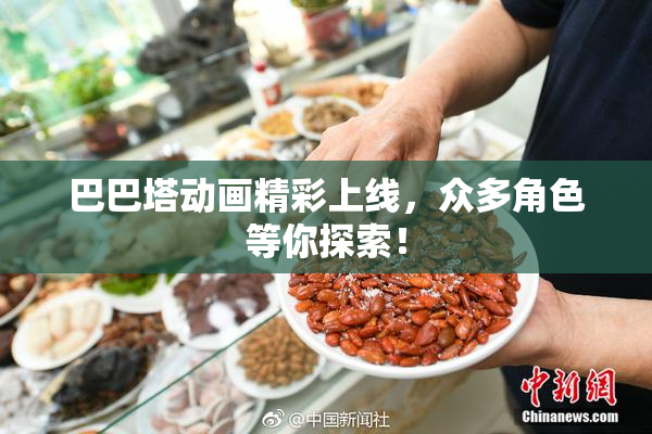 巴巴塔动画精彩上线，众多角色等你探索！