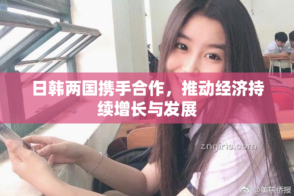 日韩两国携手合作，推动经济持续增长与发展