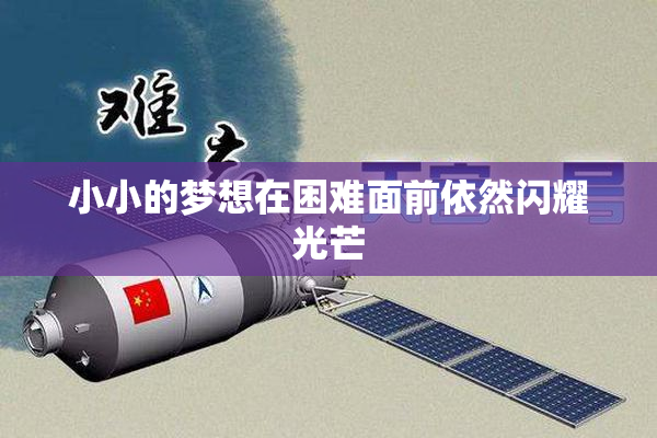 小小的梦想在困难面前依然闪耀光芒