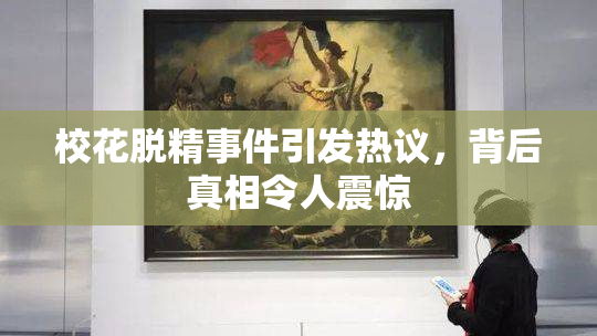 校花脱精事件引发热议，背后真相令人震惊