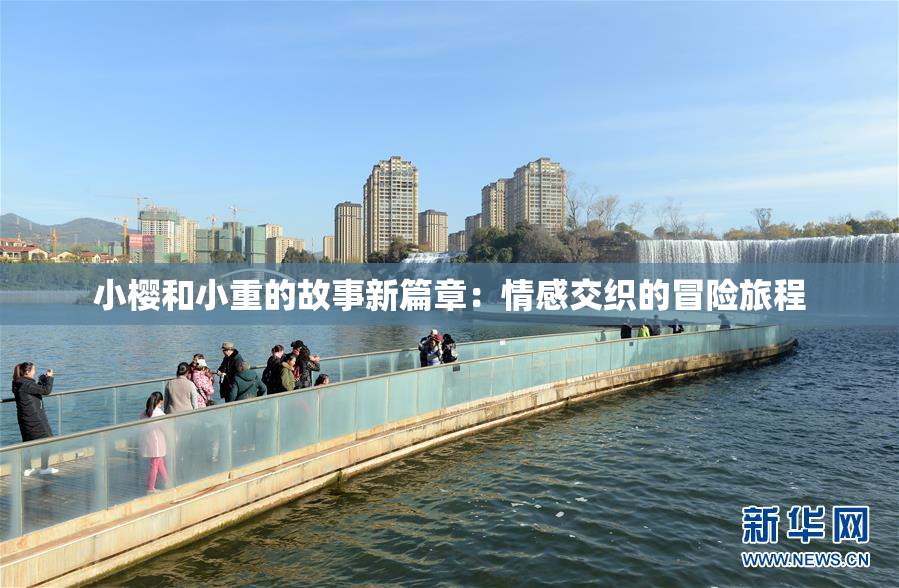 小樱和小重的故事新篇章：情感交织的冒险旅程