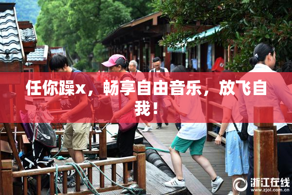 任你躁x，畅享自由音乐，放飞自我！