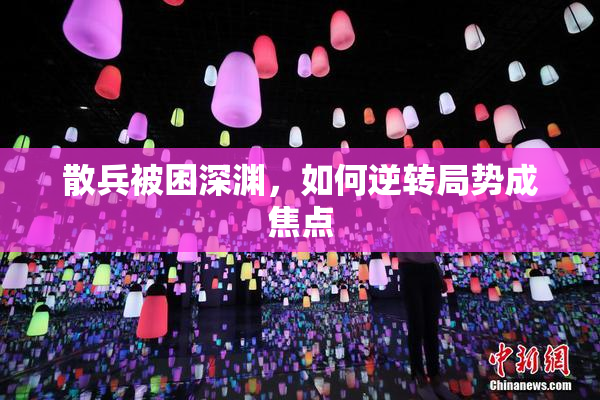 散兵被困深渊，如何逆转局势成焦点