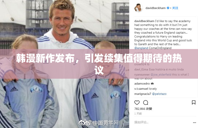 韩漫新作发布，引发续集值得期待的热议