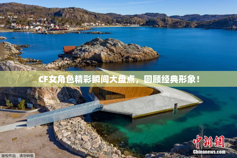 CF女角色精彩瞬间大盘点，回顾经典形象！