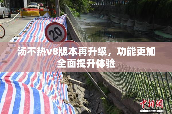 汤不热v8版本再升级，功能更加全面提升体验