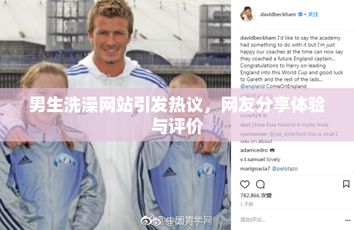 男生洗澡网站引发热议，网友分享体验与评价