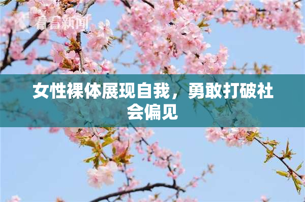 女性裸体展现自我，勇敢打破社会偏见