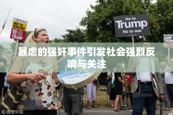 暴虐的强奸事件引发社会强烈反响与关注
