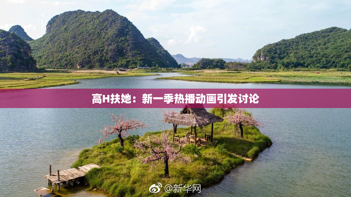高H扶她：新一季热播动画引发讨论
