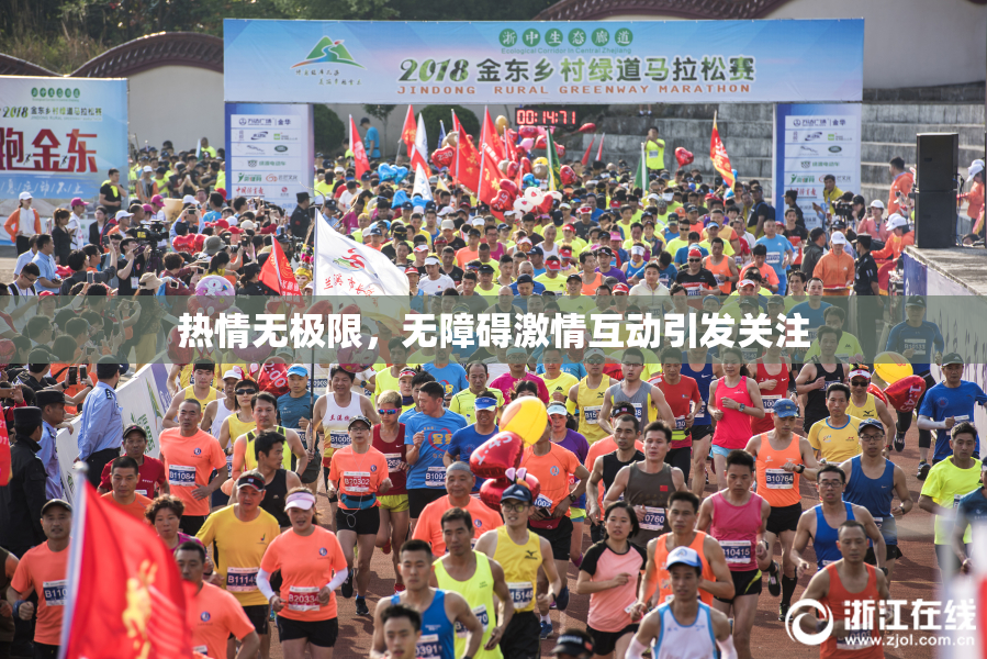 热情无极限，无障碍激情互动引发关注