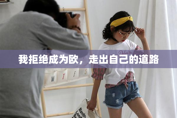 我拒绝成为欧，走出自己的道路