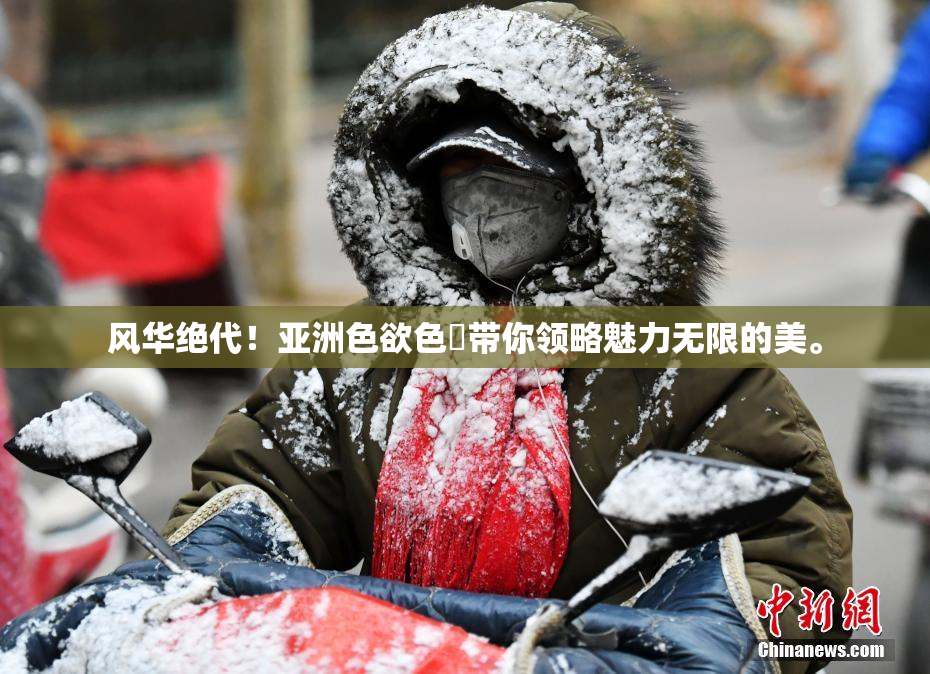 风华绝代！亚洲色欲色欱带你领略魅力无限的美。