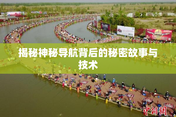 揭秘神秘导航背后的秘密故事与技术