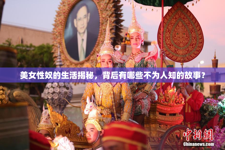 美女性奴的生活揭秘，背后有哪些不为人知的故事？