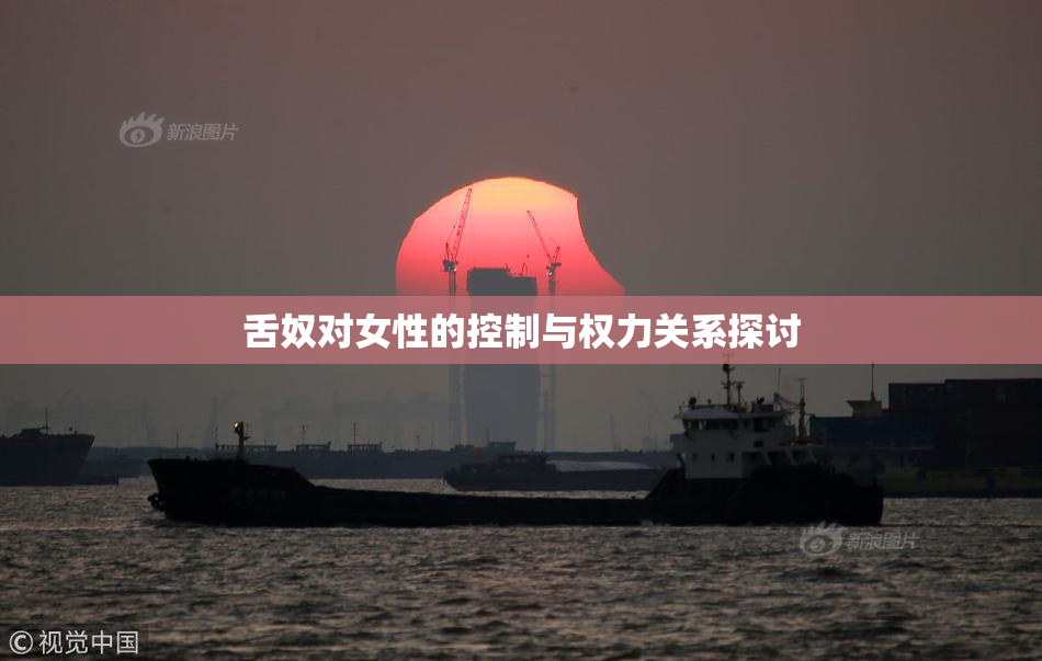 舌奴对女性的控制与权力关系探讨