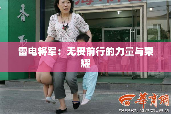 雷电将军：无畏前行的力量与荣耀