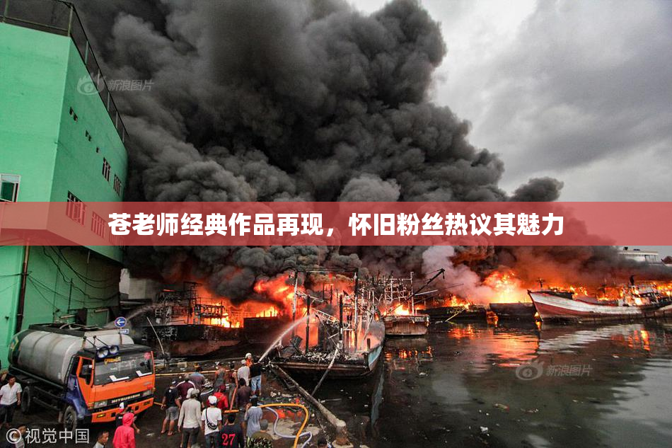 苍老师经典作品再现，怀旧粉丝热议其魅力