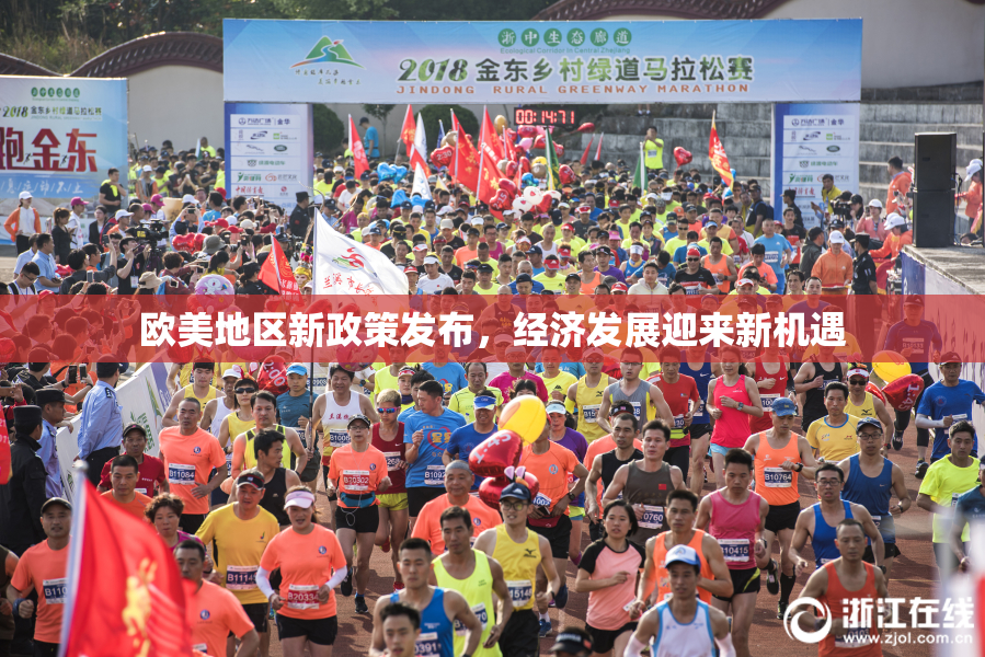 欧美地区新政策发布，经济发展迎来新机遇