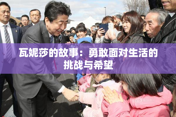 瓦妮莎的故事：勇敢面对生活的挑战与希望