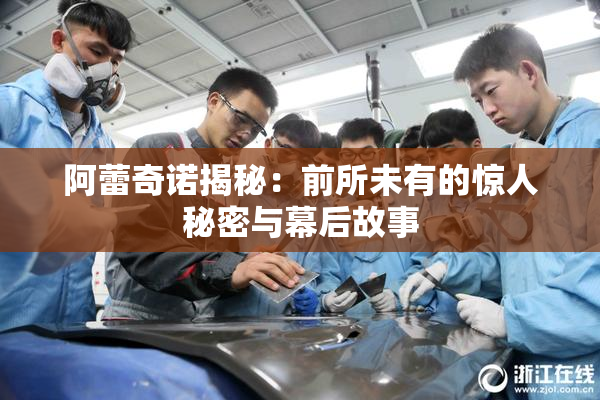 阿蕾奇诺揭秘：前所未有的惊人秘密与幕后故事