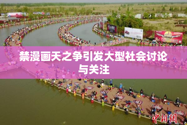 禁漫画天之争引发大型社会讨论与关注