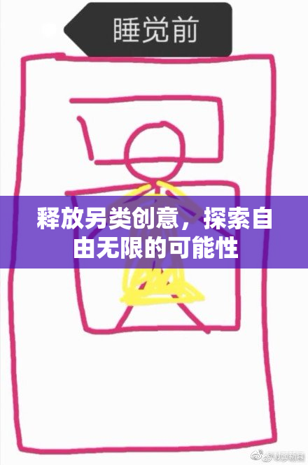 释放另类创意，探索自由无限的可能性