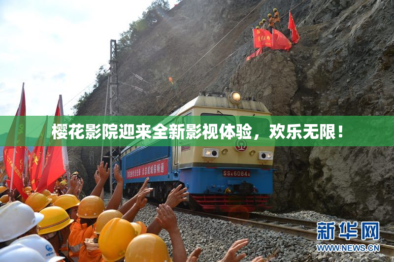 樱花影院迎来全新影视体验，欢乐无限！
