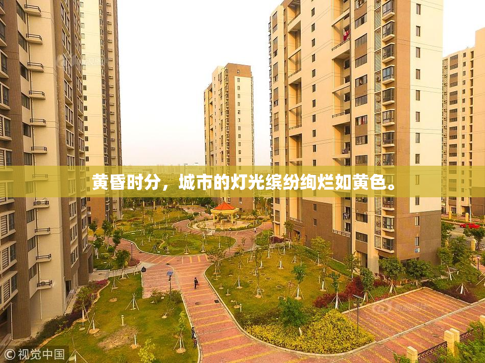 黄昏时分，城市的灯光缤纷绚烂如黄色。