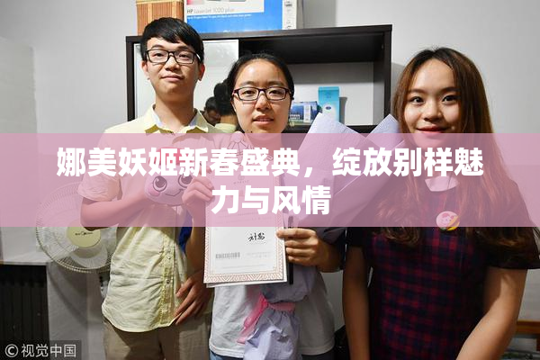娜美妖姬新春盛典，绽放别样魅力与风情