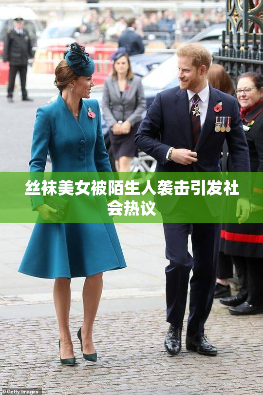 丝袜美女被陌生人袭击引发社会热议