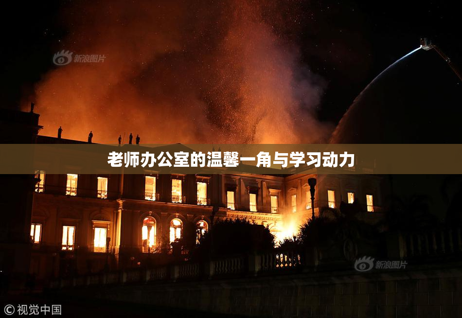 老师办公室的温馨一角与学习动力