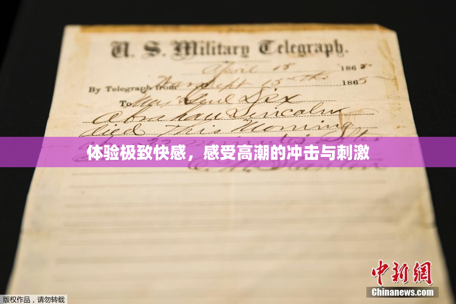 体验极致快感，感受高潮的冲击与刺激