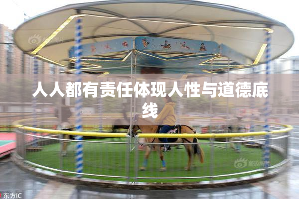 人人都有责任体现人性与道德底线