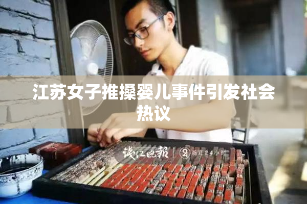 江苏女子推搡婴儿事件引发社会热议