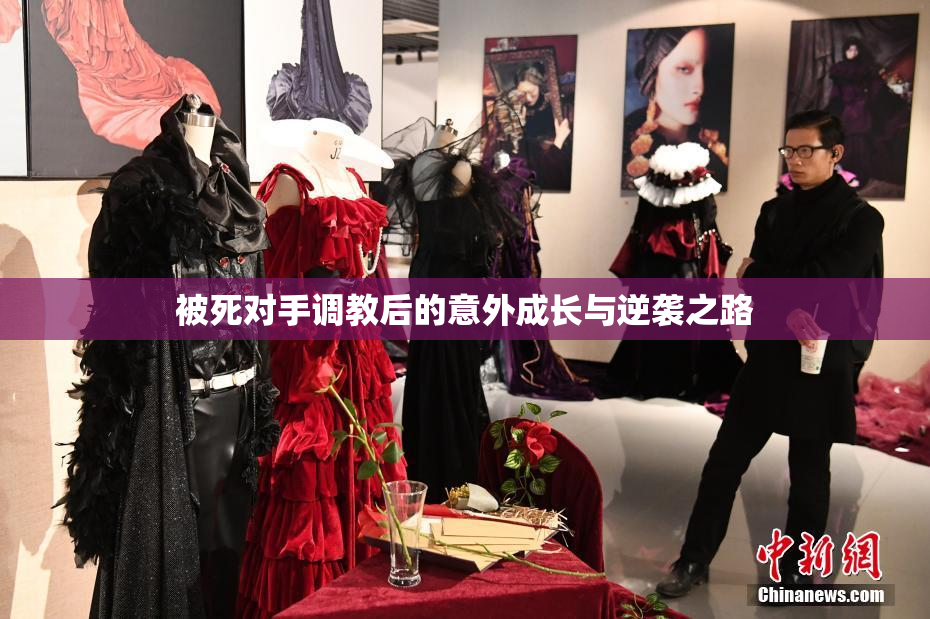 被死对手调教后的意外成长与逆袭之路