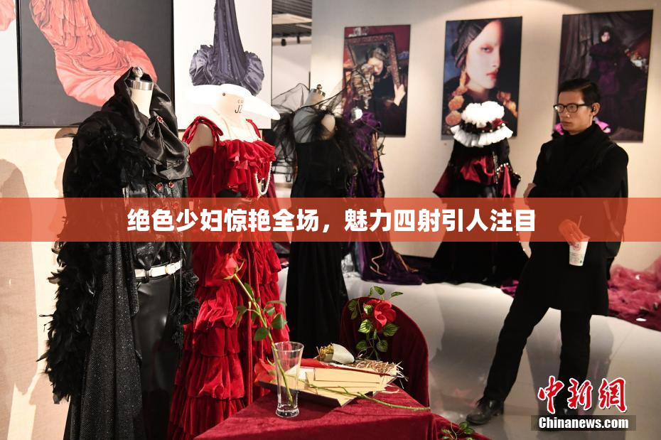 绝色少妇惊艳全场，魅力四射引人注目