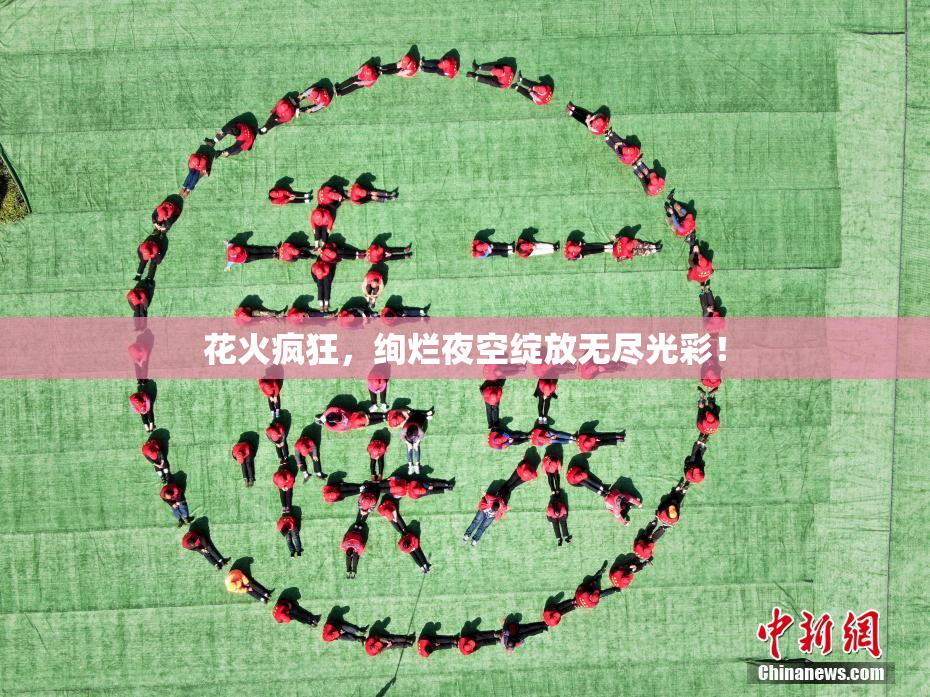 花火疯狂，绚烂夜空绽放无尽光彩！