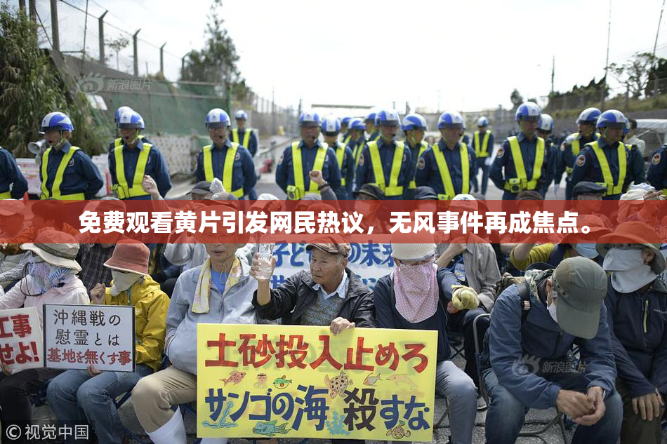免费观看黄片引发网民热议，无风事件再成焦点。