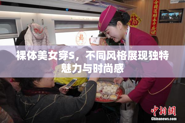 裸体美女穿S，不同风格展现独特魅力与时尚感