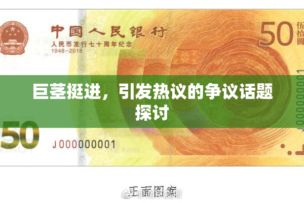 巨茎挺进，引发热议的争议话题探讨