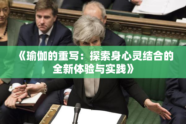 《瑜伽的重写：探索身心灵结合的全新体验与实践》
