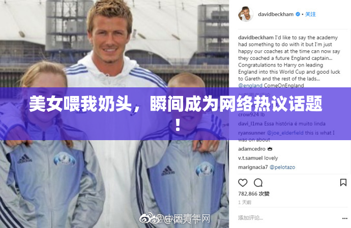 美女喂我奶头，瞬间成为网络热议话题！