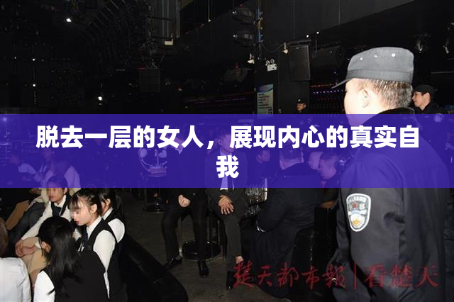 脱去一层的女人，展现内心的真实自我