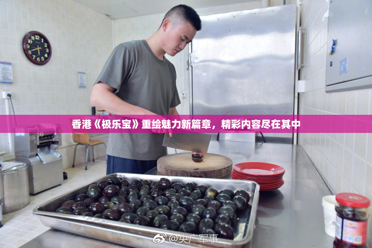 香港《极乐宝》重绘魅力新篇章，精彩内容尽在其中