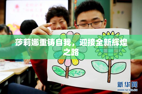 莎莉娜重铸自我，迎接全新辉煌之路