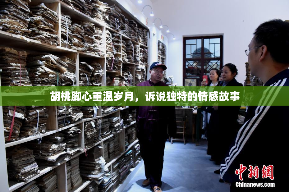 胡桃脚心重温岁月，诉说独特的情感故事