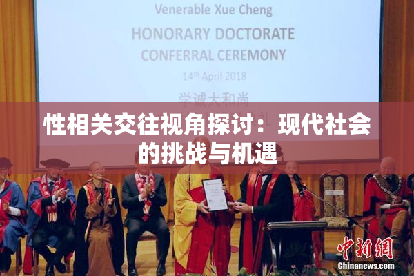 性相关交往视角探讨：现代社会的挑战与机遇