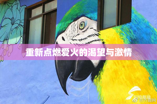 重新点燃爱火的渴望与激情