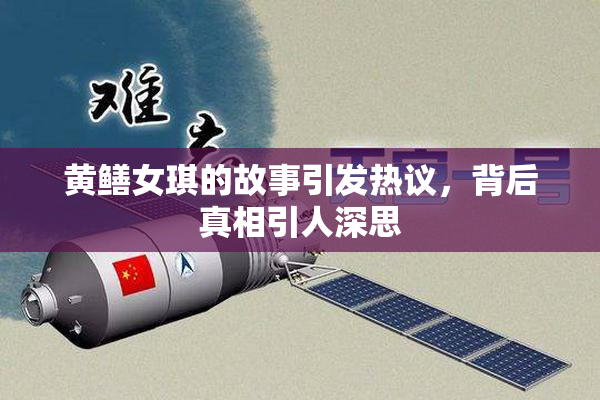 黄鳝女琪的故事引发热议，背后真相引人深思